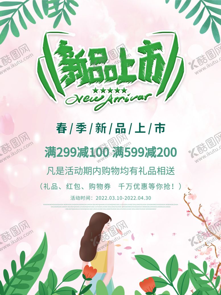 编号：53074809142122021604【酷图网】源文件下载-新品上市