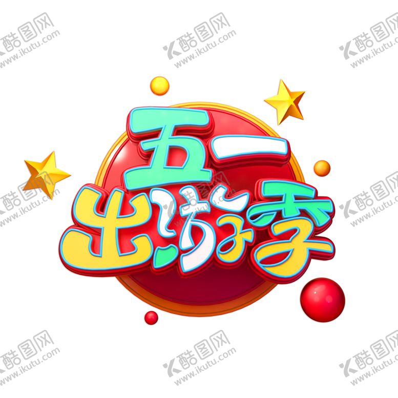 编号：98217707011932406013【酷图网】源文件下载-五一出游