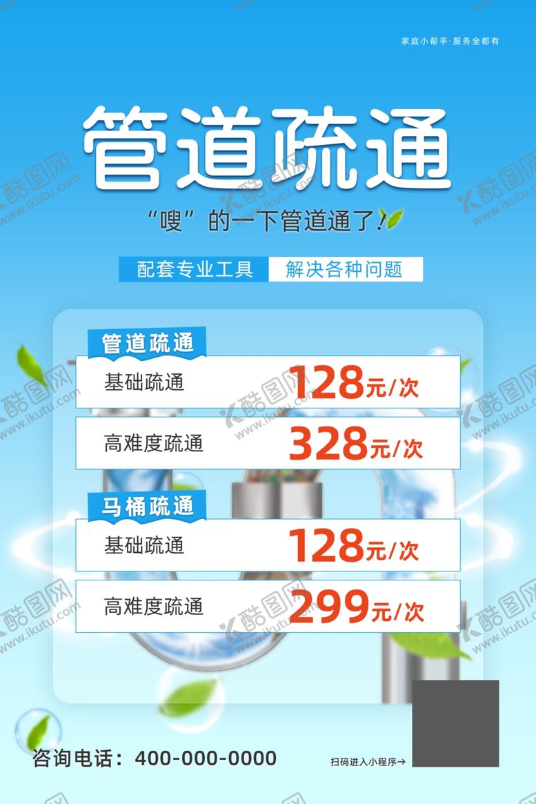 编号：58708502240514411702【酷图网】源文件下载-管道疏通海报
