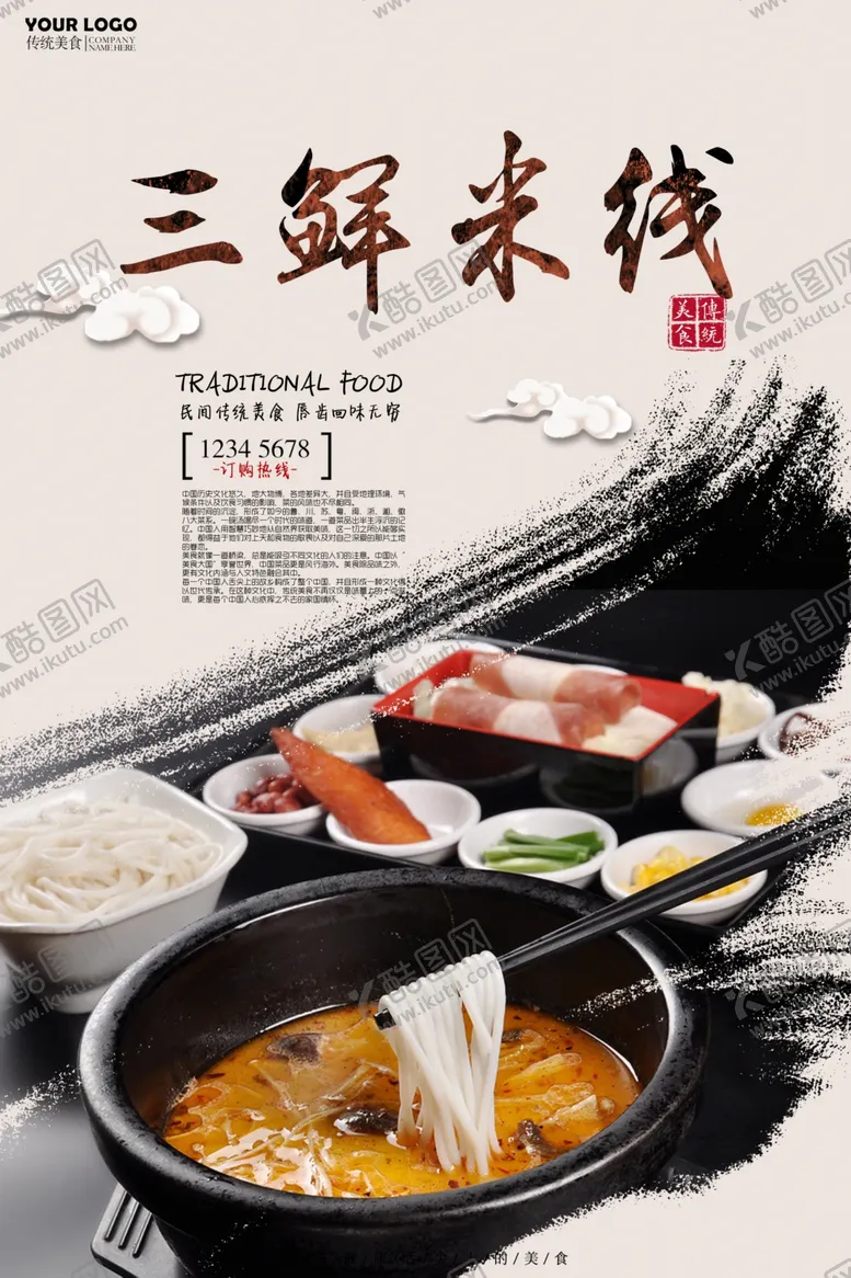 编号：70148009190945248164【酷图网】源文件下载-米线海报