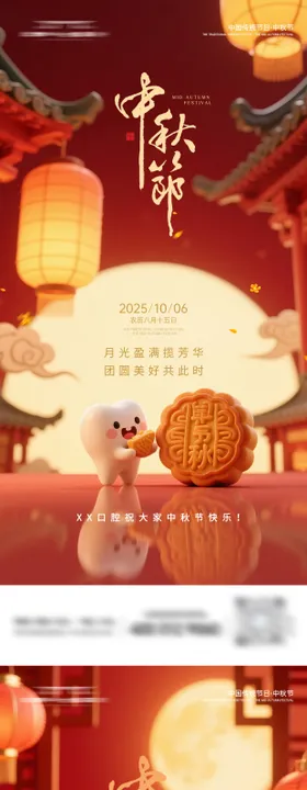 中秋节口腔海报