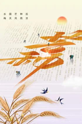 芒种活动宣传素材