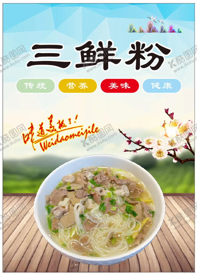 编号：65454302181814135116【酷图网】源文件下载-三鲜粉海报