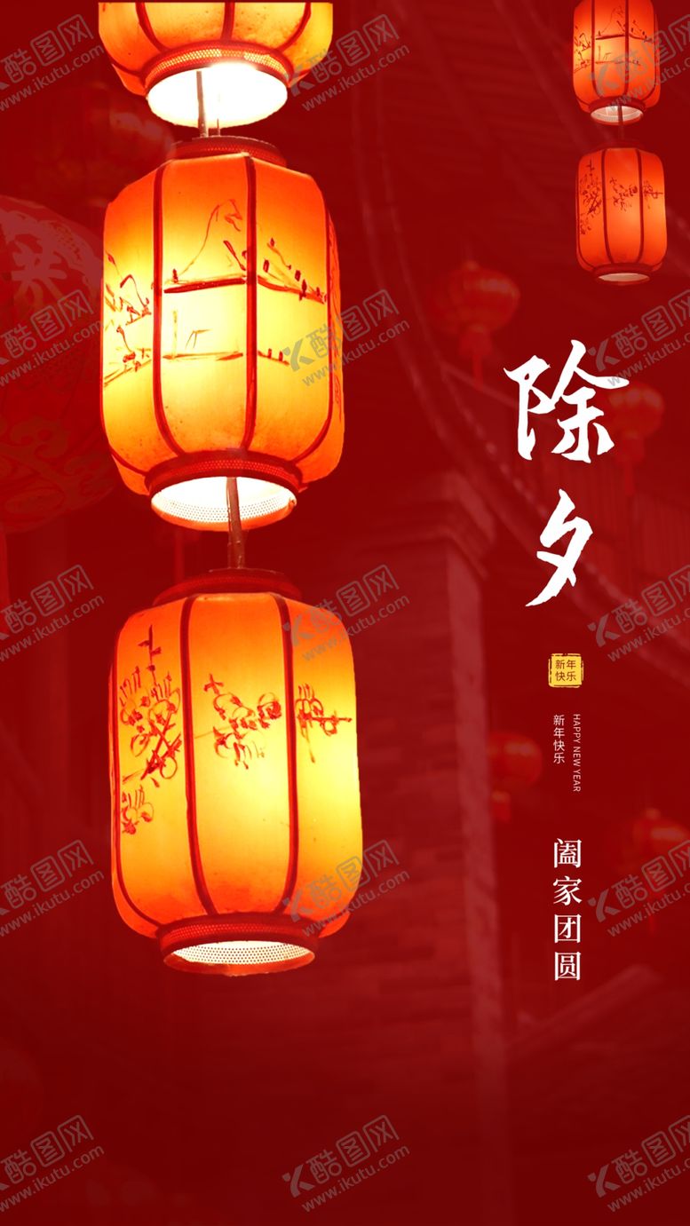编号：10742510090646130938【酷图网】源文件下载-除夕分享海报