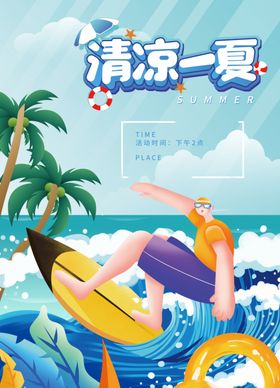 清凉夏日海报