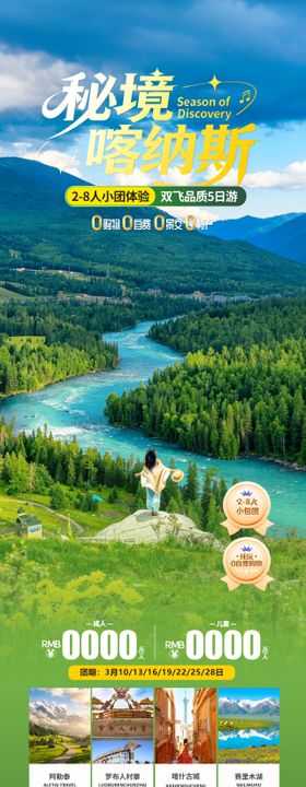 秘境喀纳斯海报