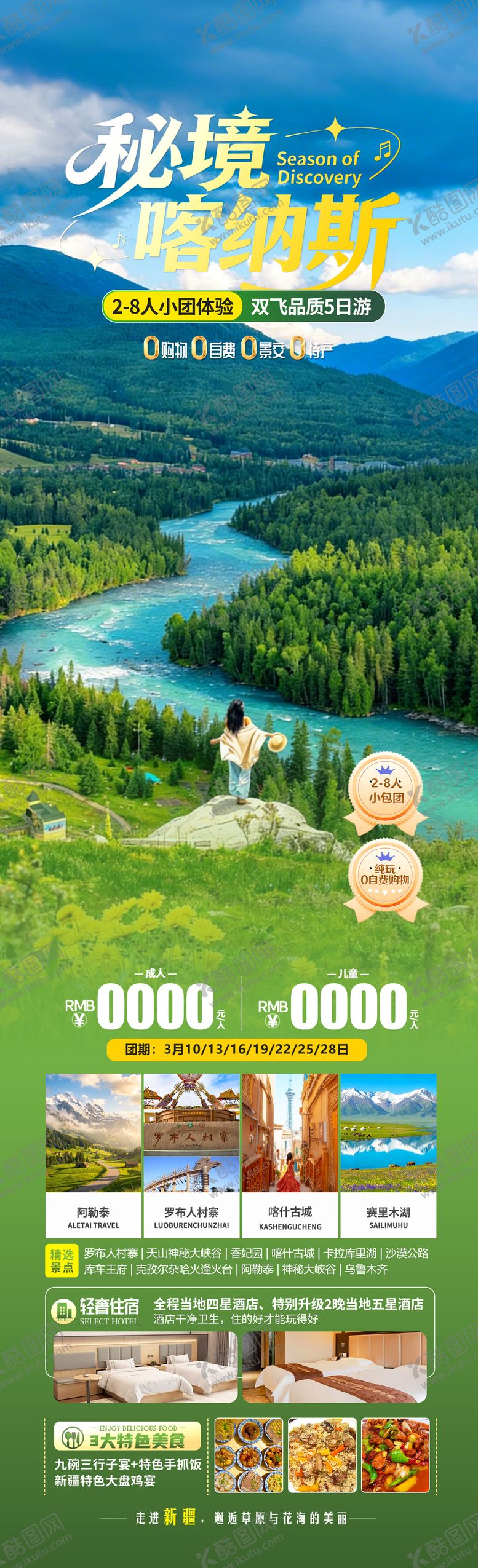 编号：40934204021310483950【酷图网】源文件下载-秘境喀纳斯海报