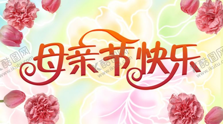 编号：21024501252217102261【酷图网】源文件下载-母亲节