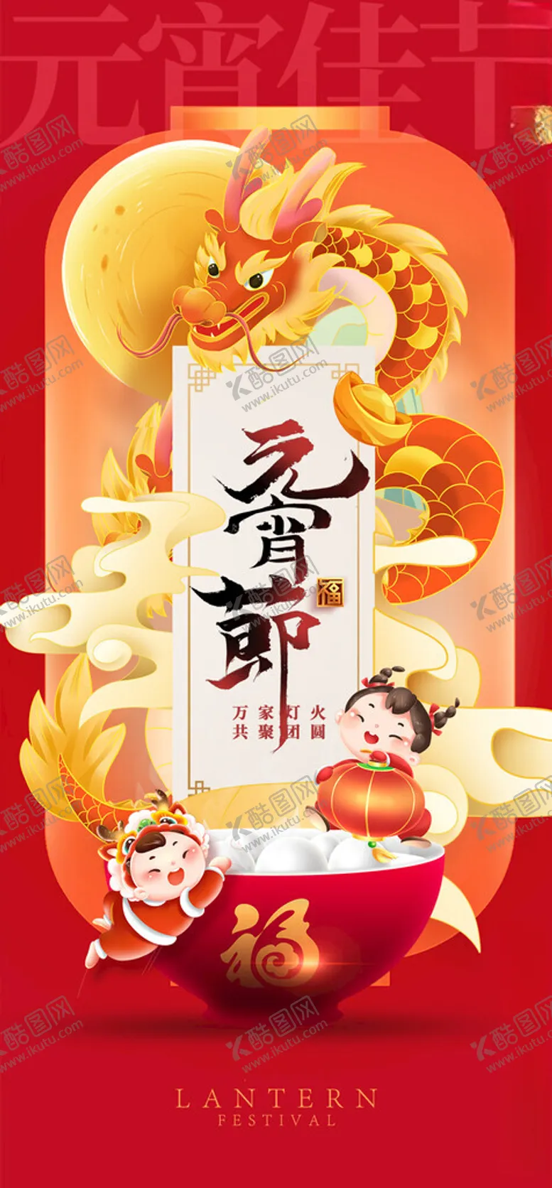 编号：18130402202314459362【酷图网】源文件下载-元宵海报