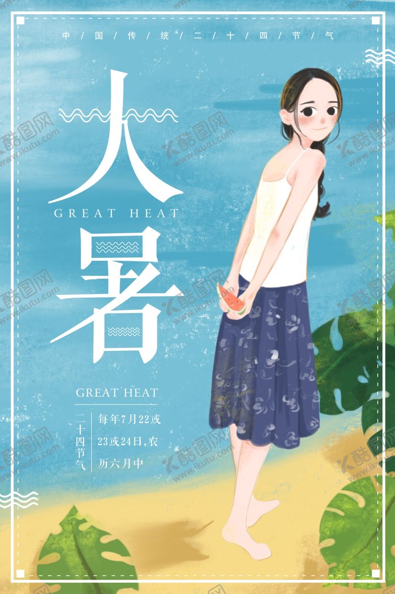 编号：52201611010212152021【酷图网】源文件下载-大暑