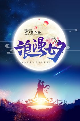 七夕海报广告