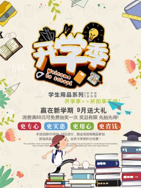 开学季海报