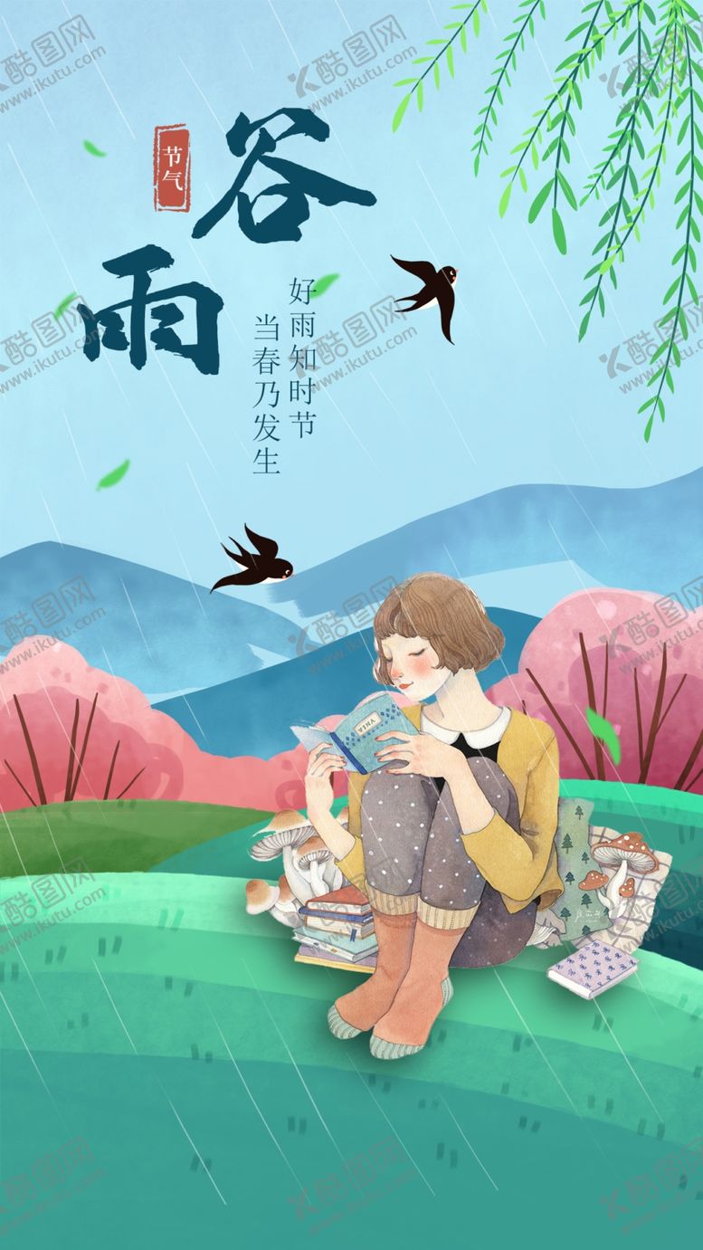 编号：51480712082031383331【酷图网】源文件下载-谷雨