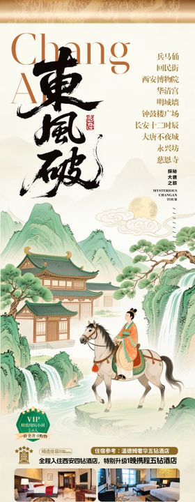 西安卷轴山水画旅游海报
