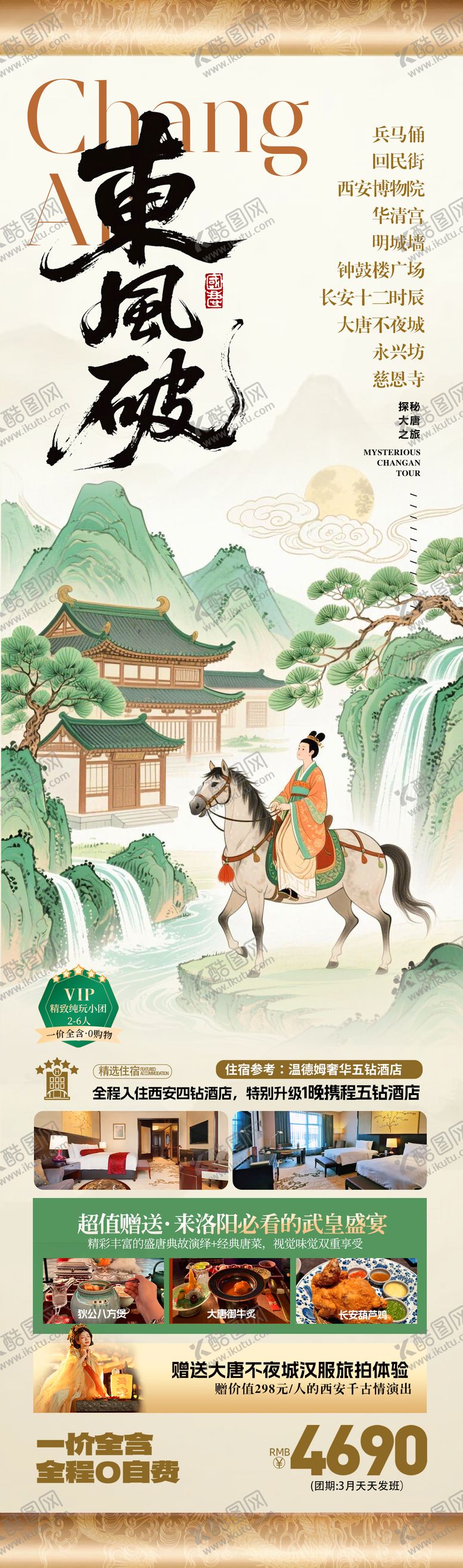 编号：66086902220227332883【酷图网】源文件下载-西安卷轴山水画旅游海报