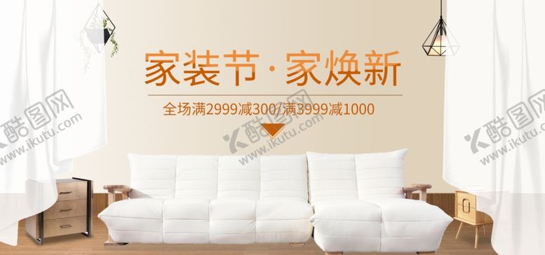 编号：58053501201754582982【酷图网】源文件下载-家装节家焕新