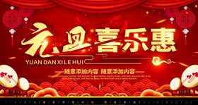 元旦喜乐惠海报