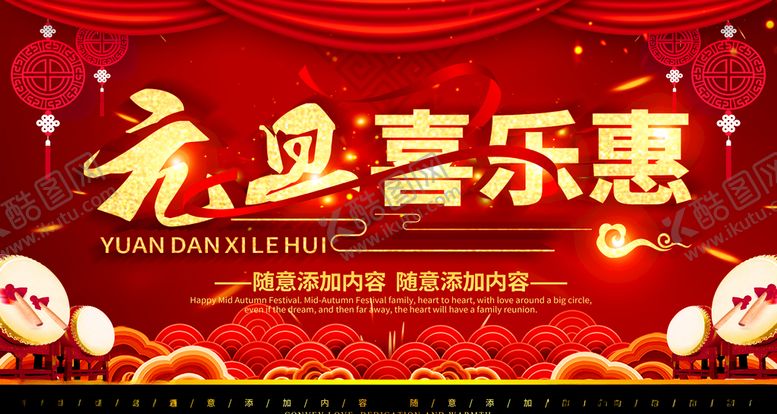 编号：17585610080506223943【酷图网】源文件下载-元旦喜乐惠海报