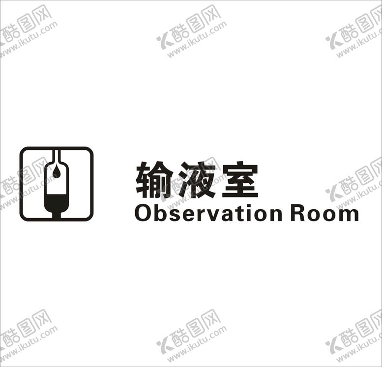 编号：62866902051024401399【酷图网】源文件下载-输液室矢量图形