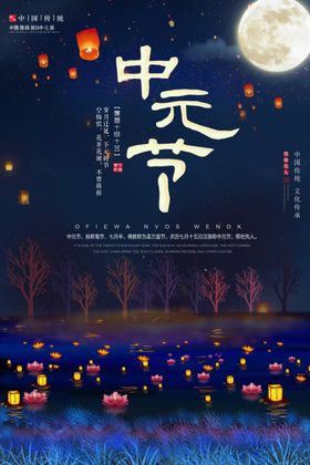 中国传统节日中元节鬼节宣传海报