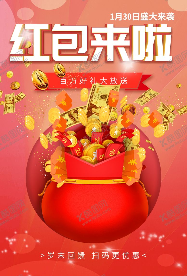 编号：15317801260130516789【酷图网】源文件下载-红包来啦
