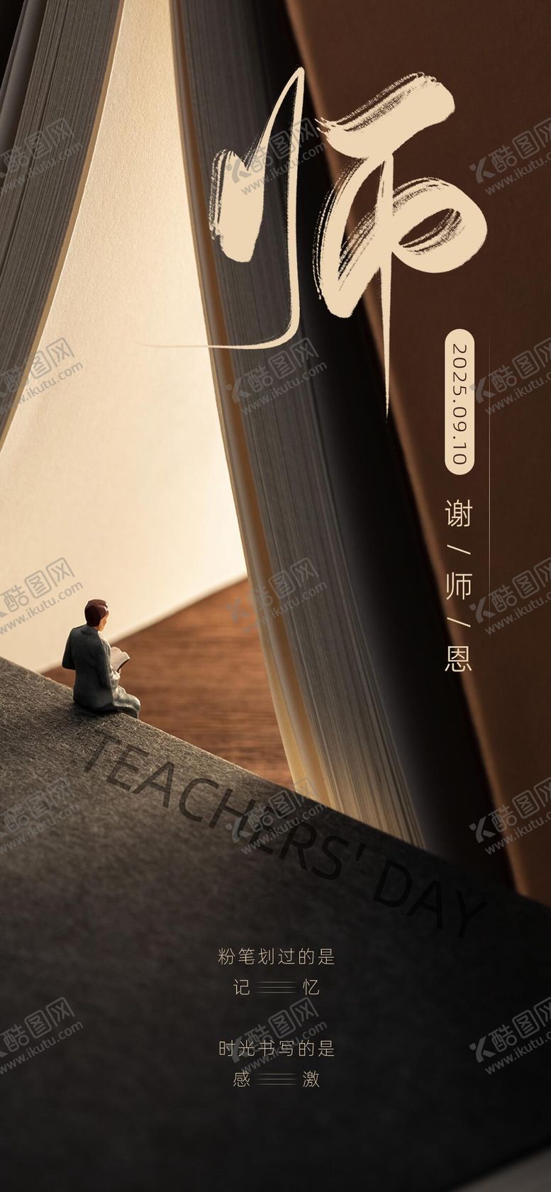 编号：61055410140507418643【酷图网】源文件下载-深棕色教师节文艺老师感恩海报9.10