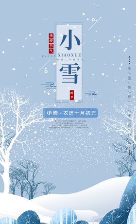 小雪节气