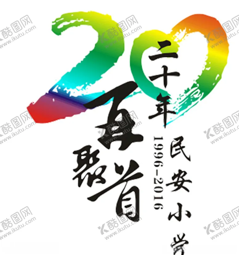 编号：26354606241213447217【酷图网】源文件下载-20年再聚首