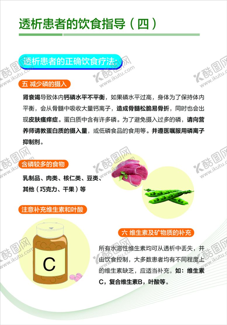 编号：68950709150547136027【酷图网】源文件下载-透析患者的饮食指导（四）