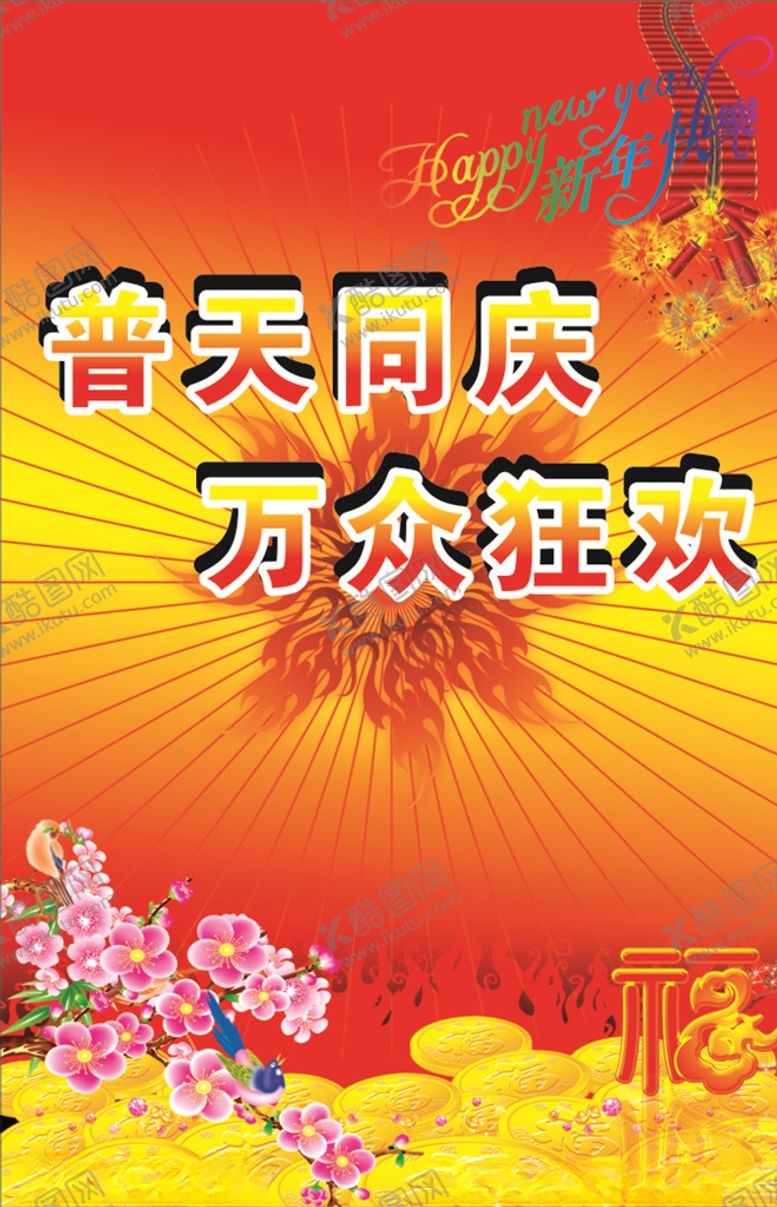 编号：49930306241258229214【酷图网】源文件下载-新年快乐
