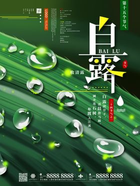 白露