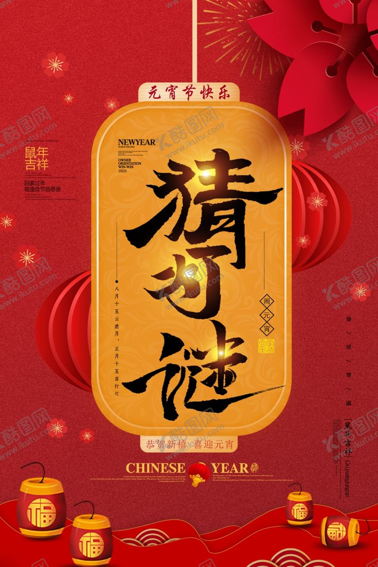 编号：29341510101625553991【酷图网】源文件下载-猜灯谜元宵节海报