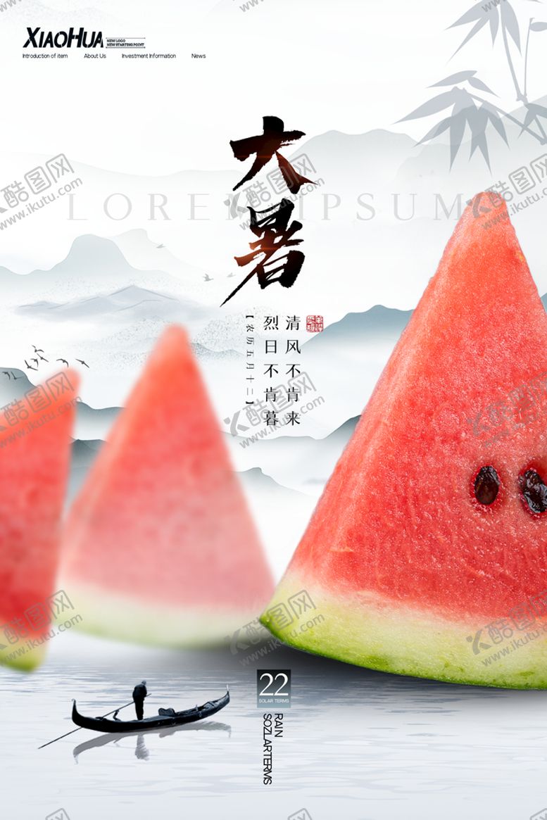 编号：67214510161405105798【酷图网】源文件下载-大暑