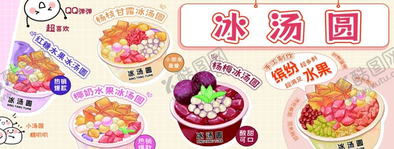 编号：71203911020858147876【酷图网】源文件下载-冰汤圆