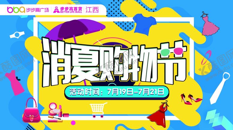 编号：24064410011824096751【酷图网】源文件下载-消夏购物节