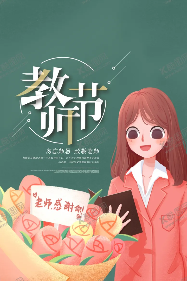 编号：83716706301316372357【酷图网】源文件下载-教师节