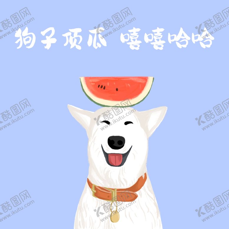 编号：68151110231004119983【酷图网】源文件下载-手绘 狗子顶瓜