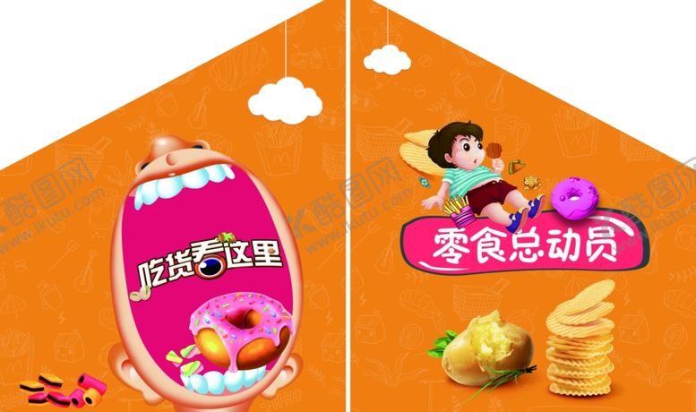 编号：92197811260145597815【酷图网】源文件下载-零食专场