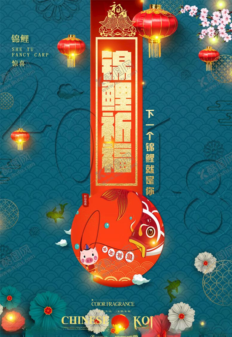 编号：69647306170129258094【酷图网】源文件下载-锦鲤海报