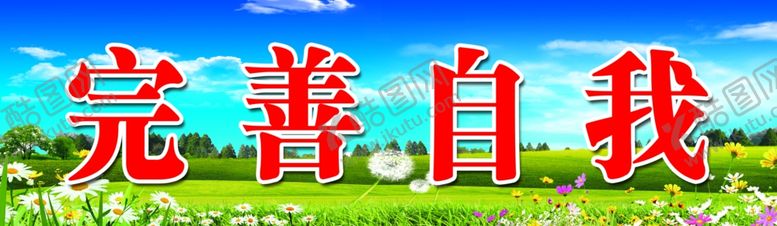 编号：82454106270123322689【酷图网】源文件下载-黑板上方标语