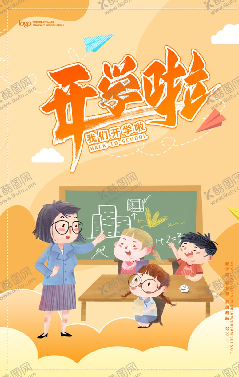 编号：59222909200742381231【酷图网】源文件下载-我们开学啦