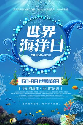世界海洋日公益守护底