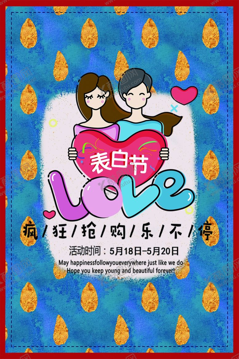 编号：17846505081105491160【酷图网】源文件下载-表白节