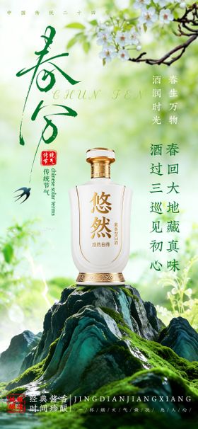 白酒立春春分节气海报