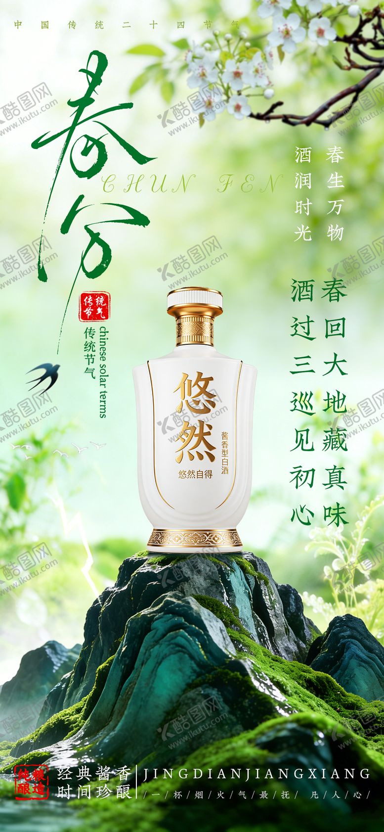 编号：61628902190208438940【酷图网】源文件下载-白酒春分节气海报