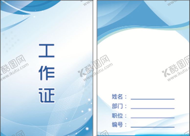 编号：91898705181916128827【酷图网】源文件下载-工作证