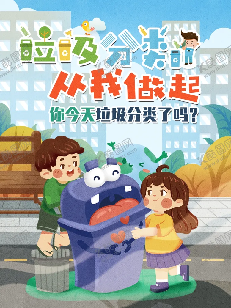 编号：32150012080458299823【酷图网】源文件下载-垃圾分类