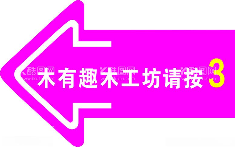 编号：92515011261400309569【酷图网】源文件下载-异形木塑板指示牌指示板