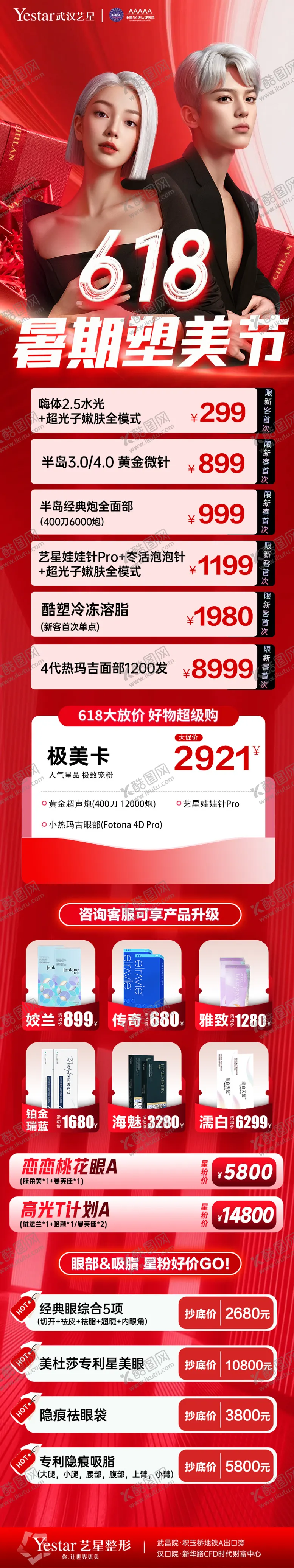 编号：76018706152232176161【酷图网】源文件下载-医美618卡项活动特惠长图