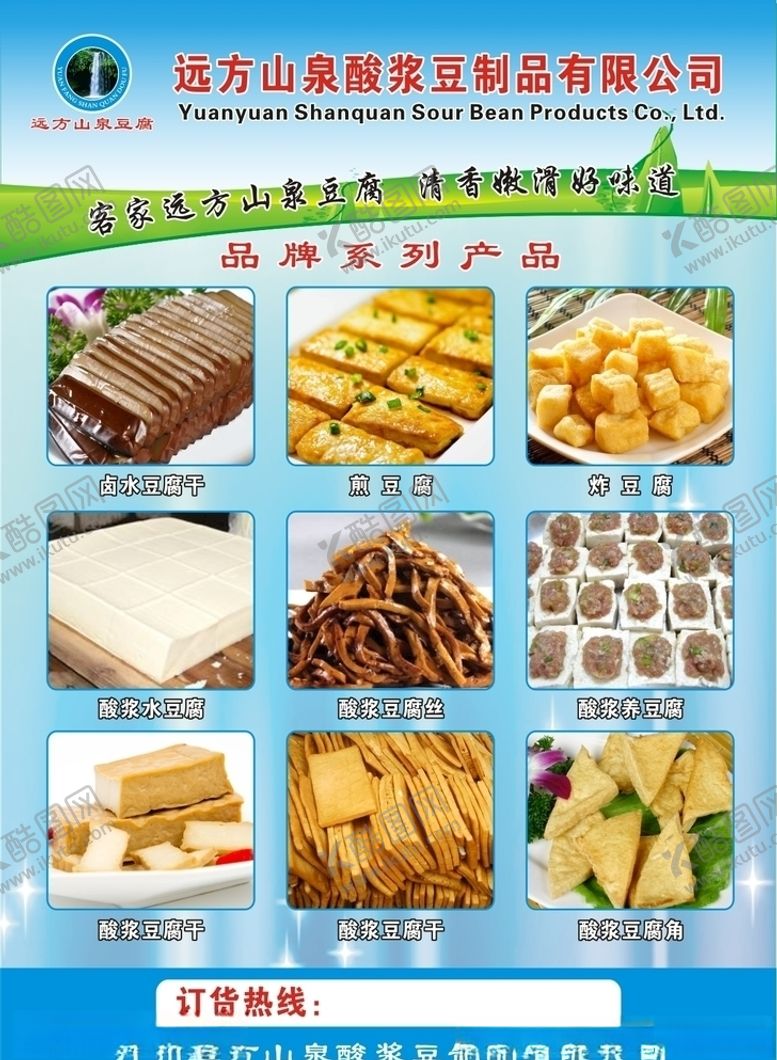 编号：38890410090326287458【酷图网】源文件下载-远方山泉酸浆豆制品有限公司宣传